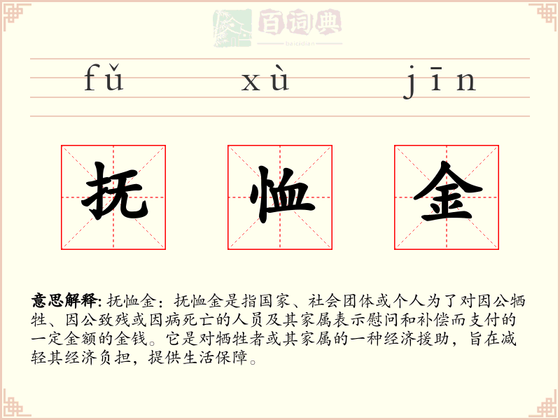 抚恤金