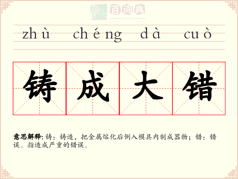铸成大错