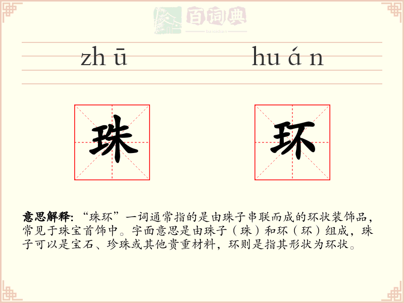 珠环