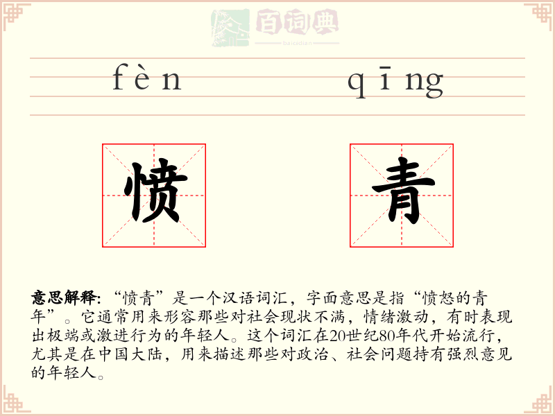 愤青