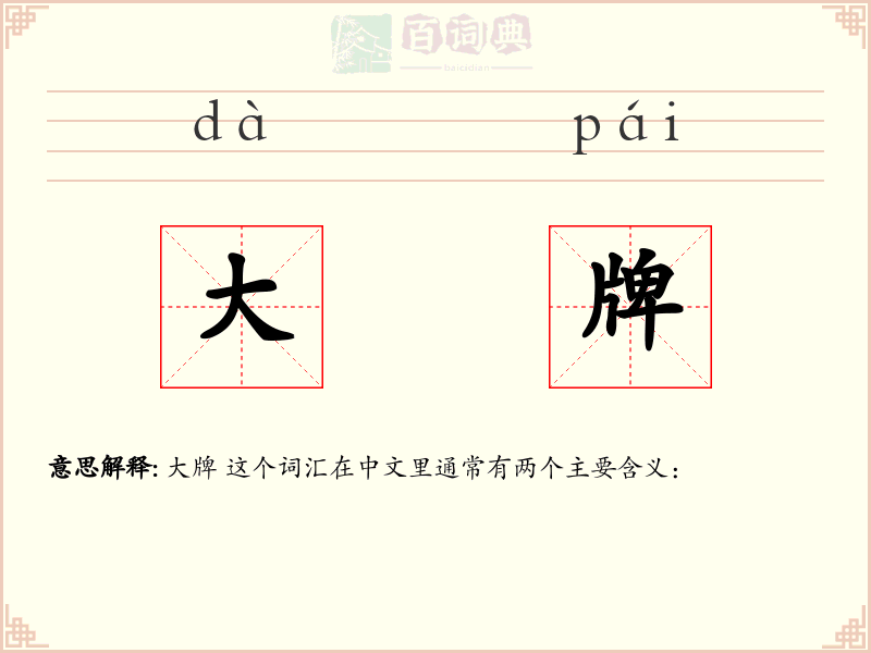 大牌