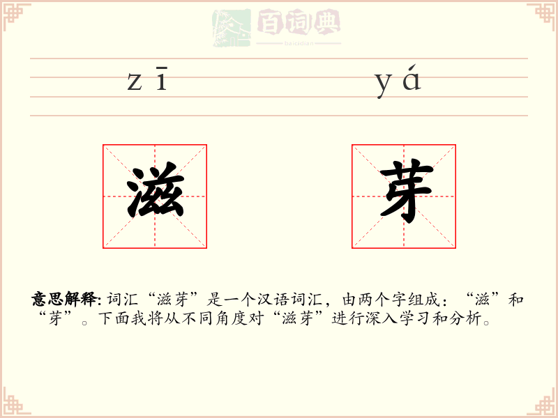 滋芽