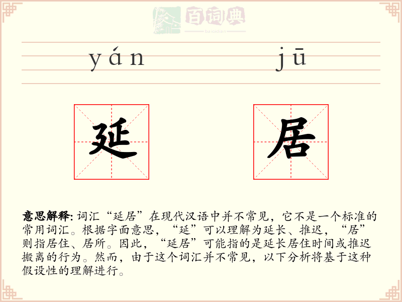 延居
