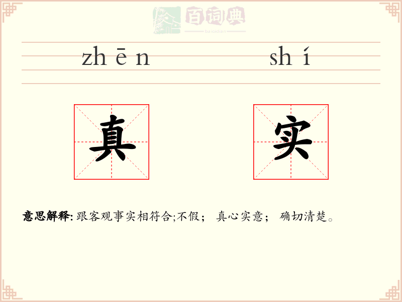 真实
