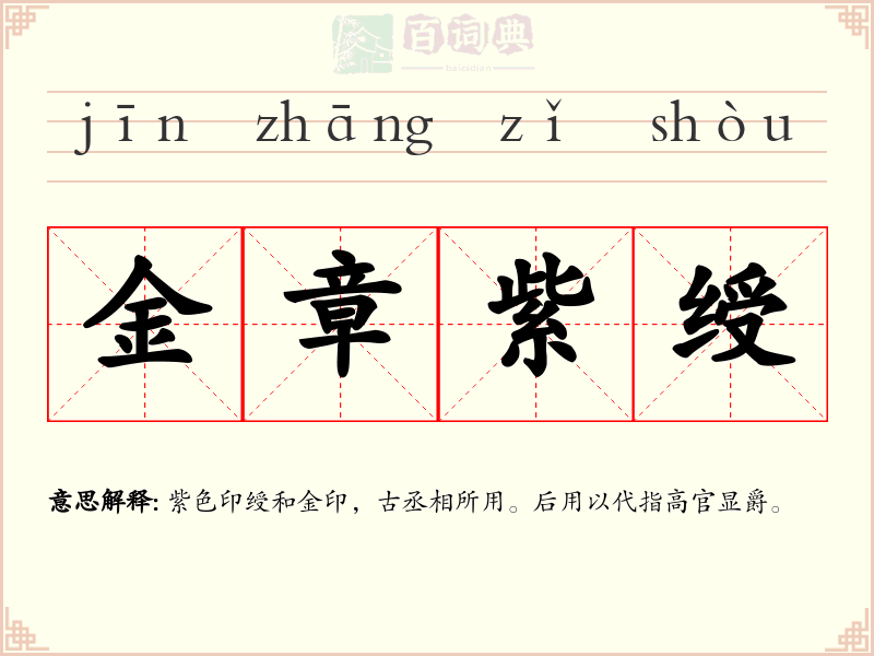 金章紫绶