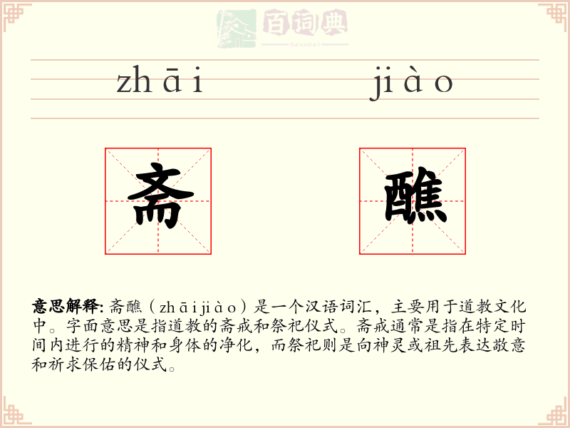 斋醮