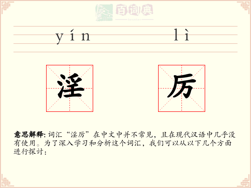 淫厉