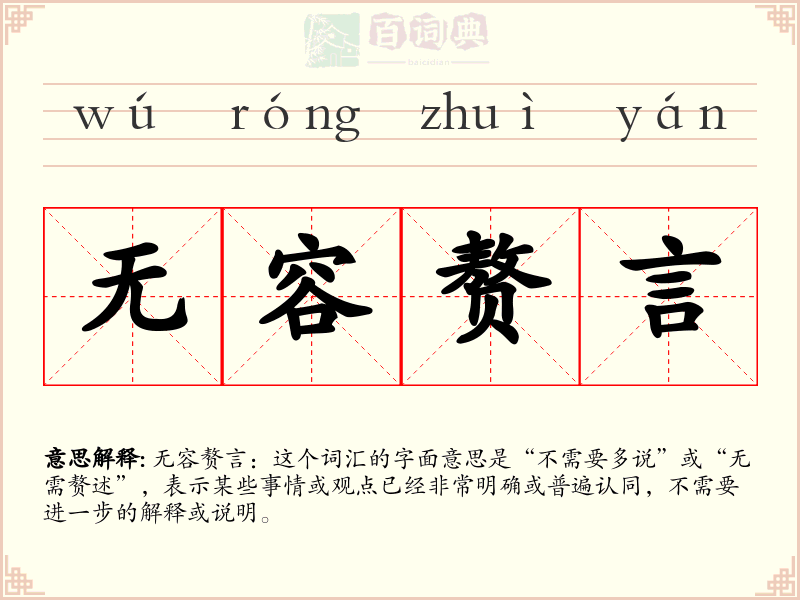 无容赘言