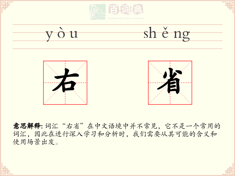 右省