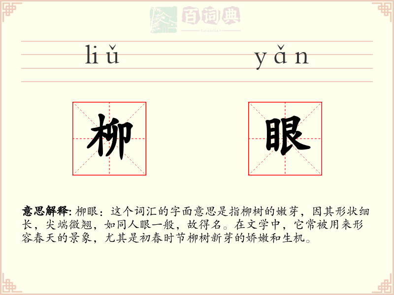 柳眼