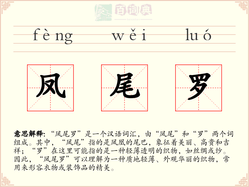凤尾罗