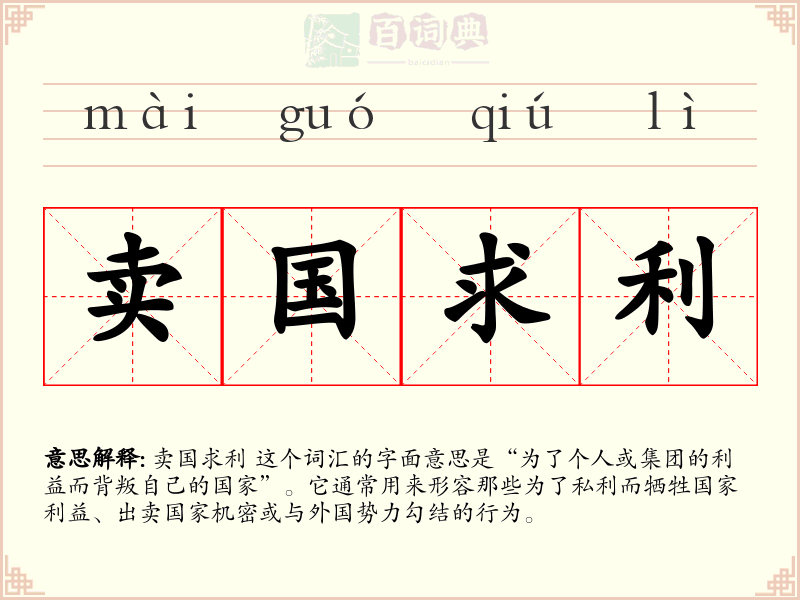 卖国求利