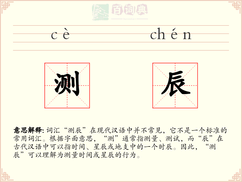 测辰