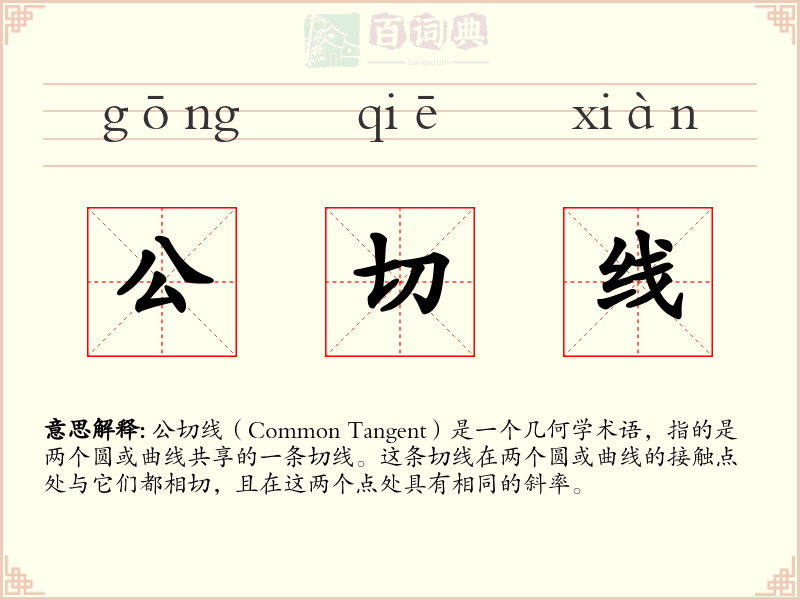 公切线