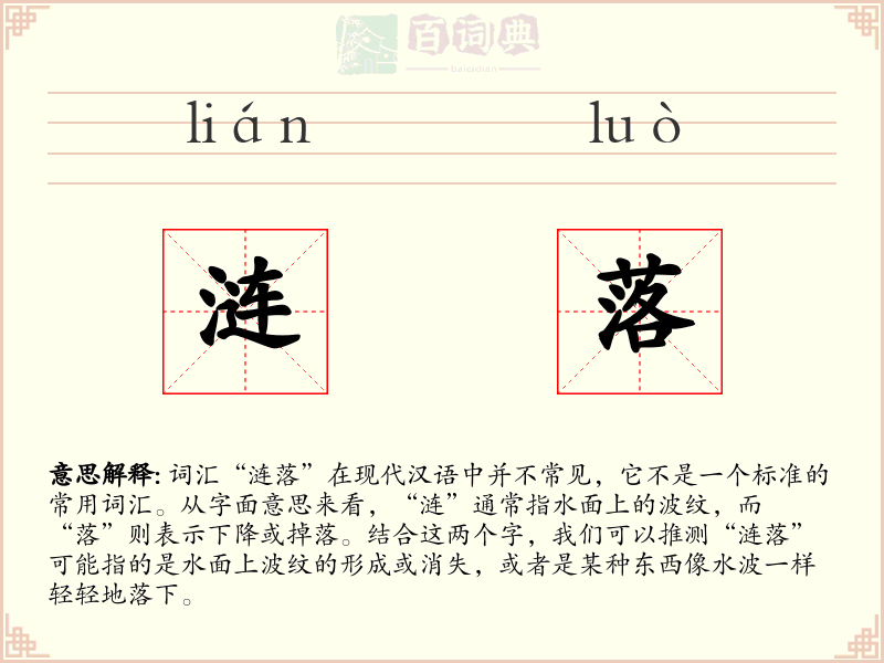 涟落