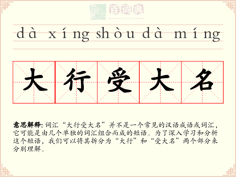 大行受大名