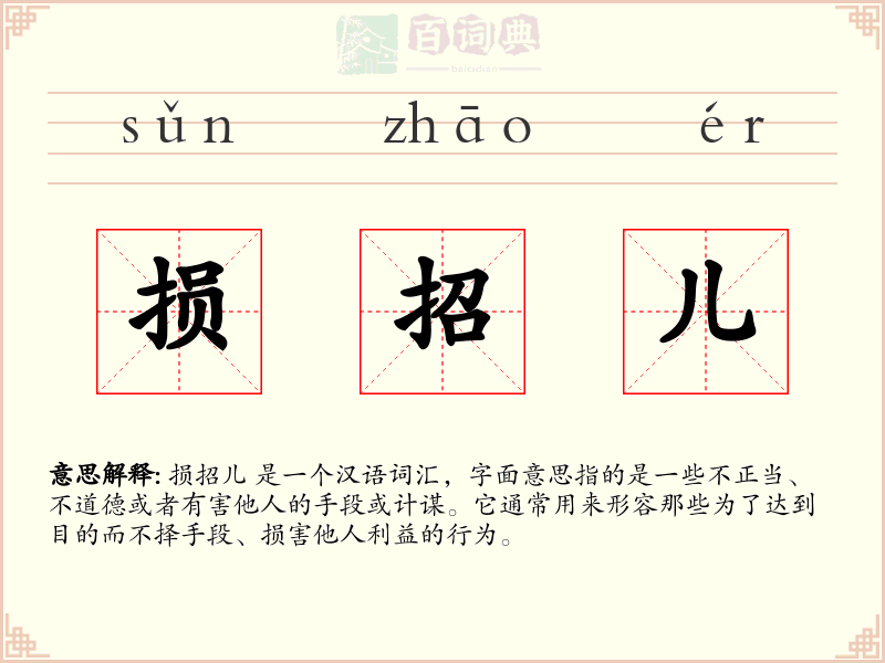 损招儿