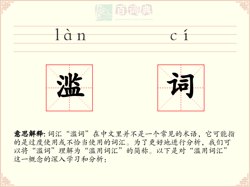 滥词