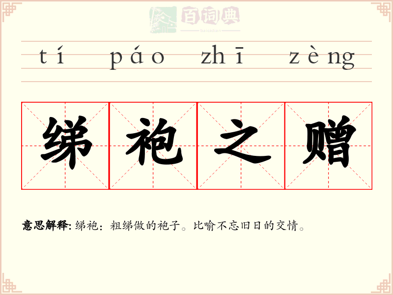 绨袍之赠