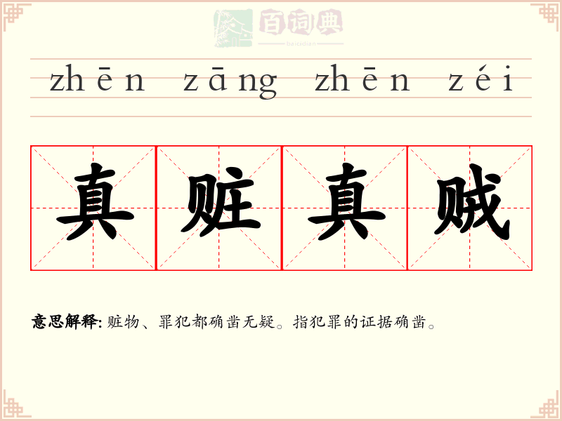 真赃真贼