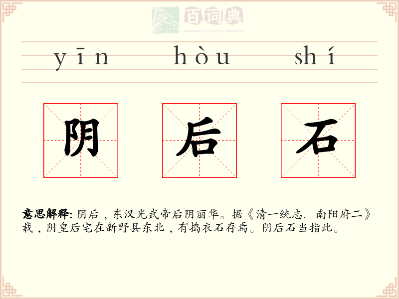 阴后石