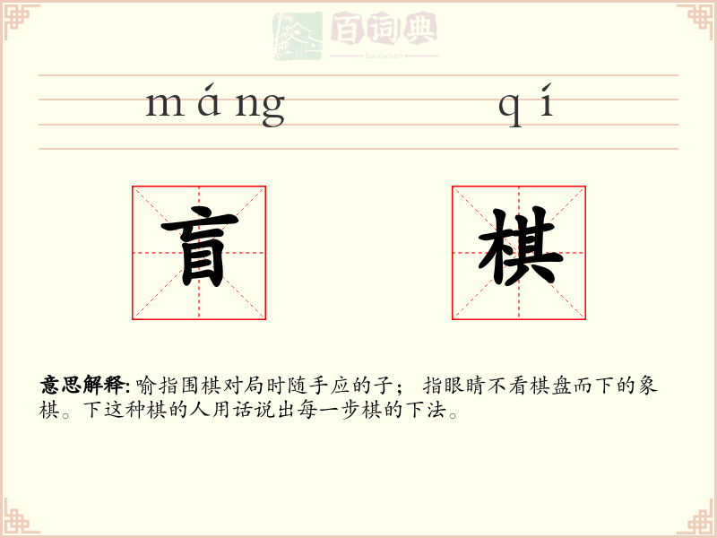 盲棋