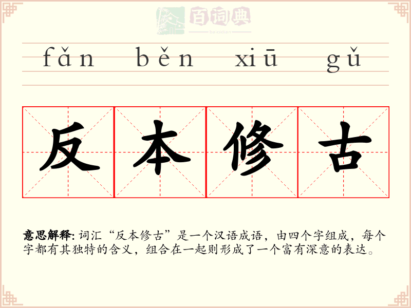 反本修古