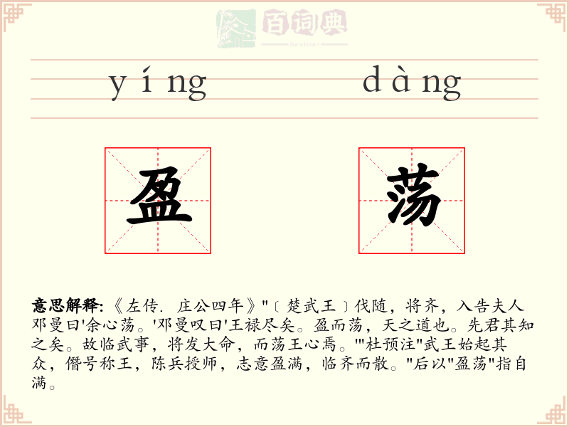 盈荡