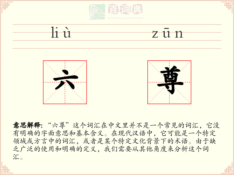 六尊