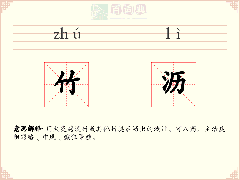 竹沥