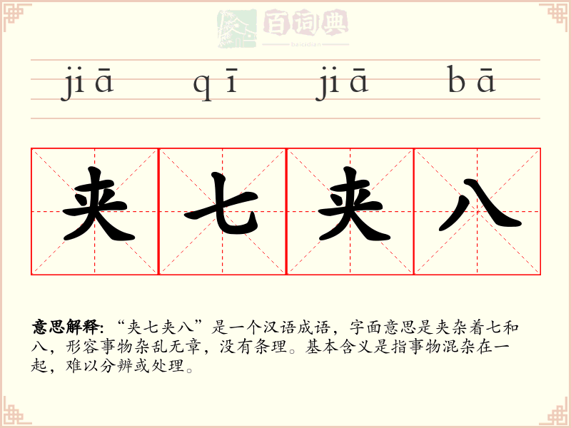夹七夹八
