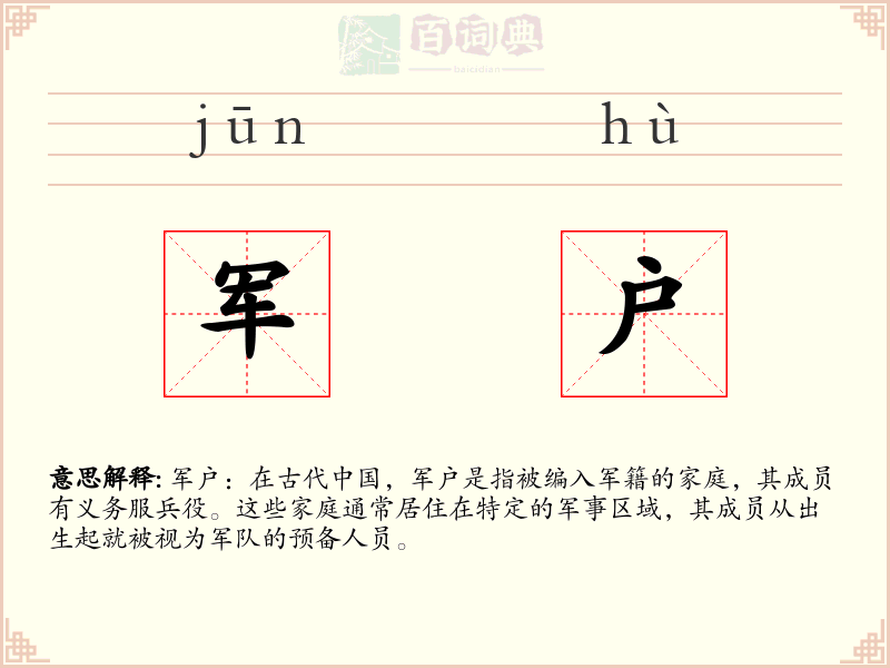 军户