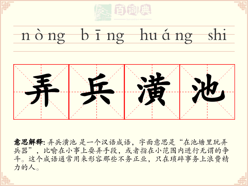 弄兵潢池