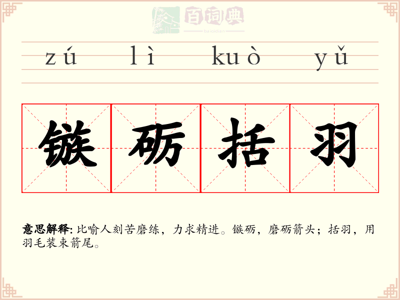 镞砺括羽
