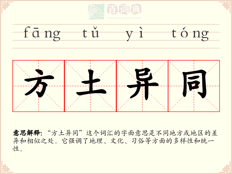 方土异同