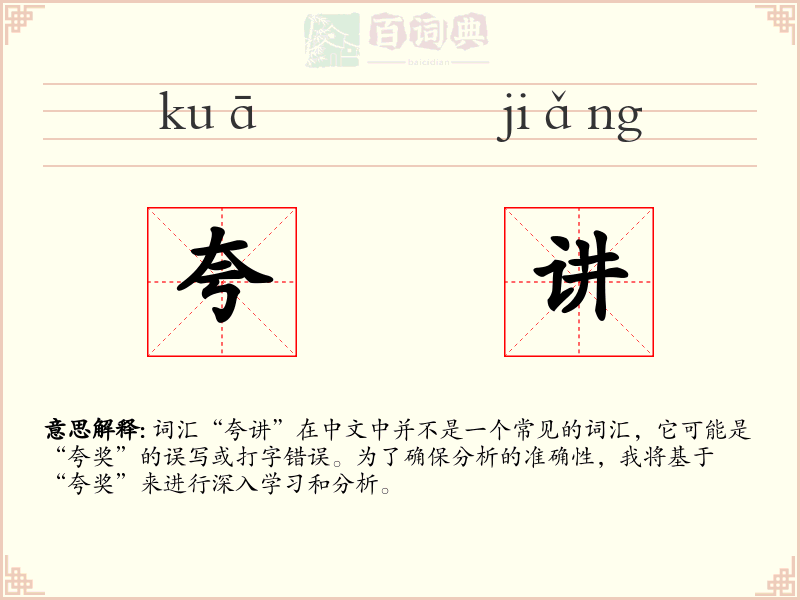 夸讲