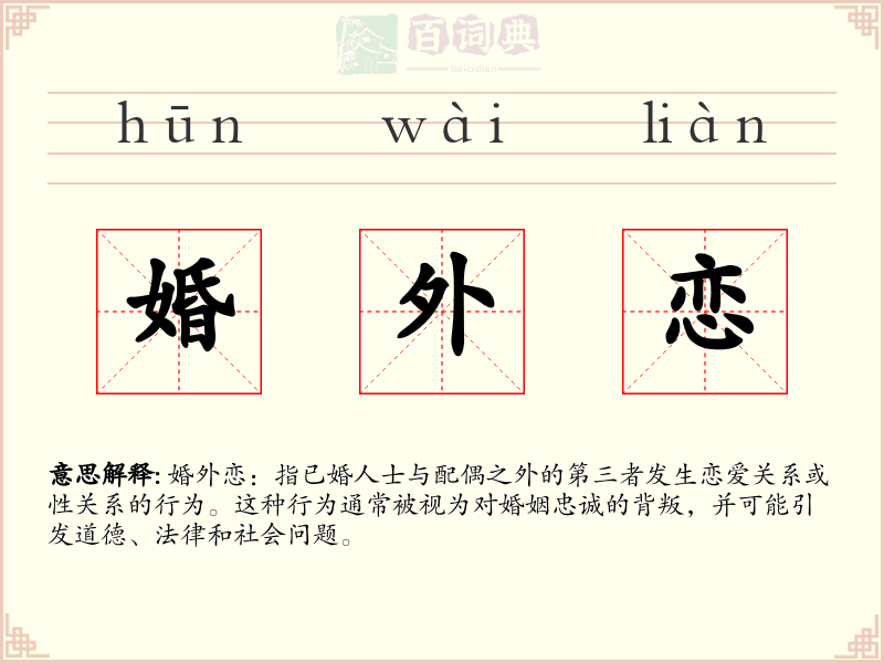 婚外恋