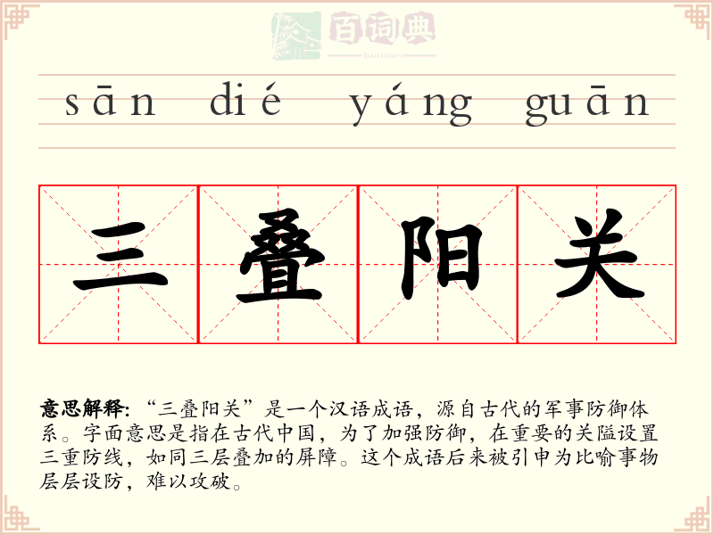 三叠阳关