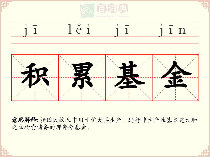 积累基金