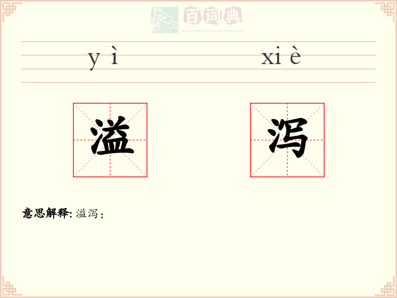 溢泻