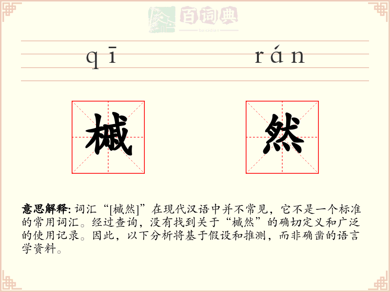 槭然