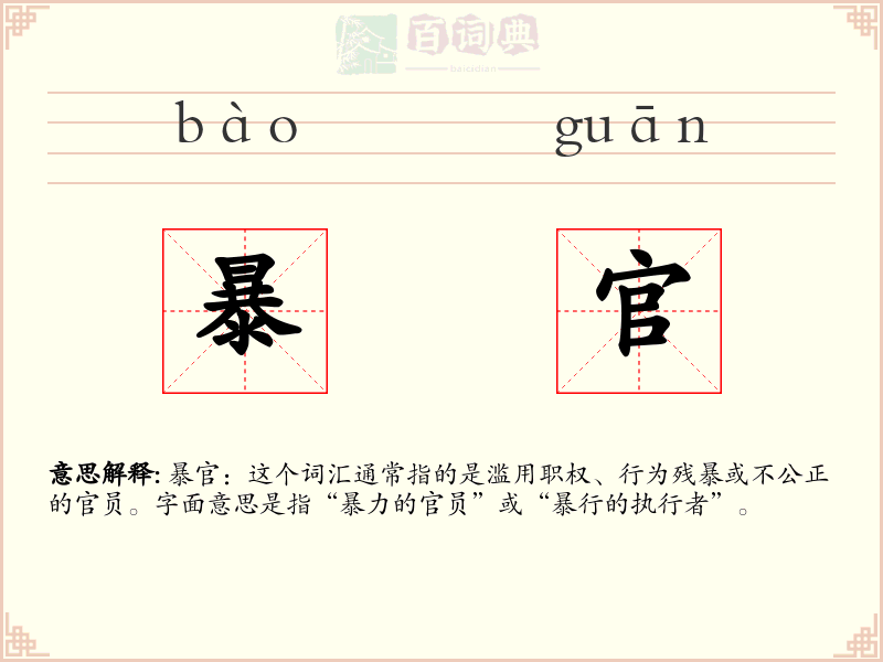 暴官