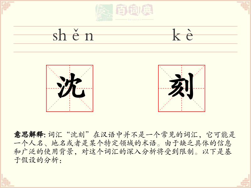 沈刻