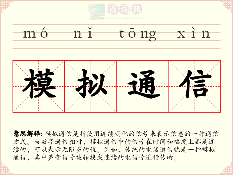 模拟通信
