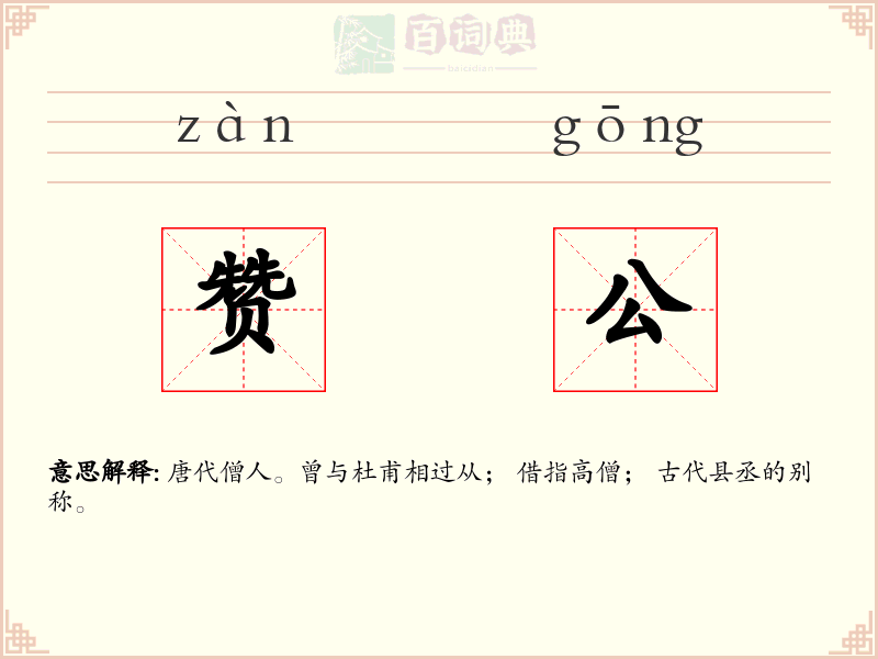 赞公