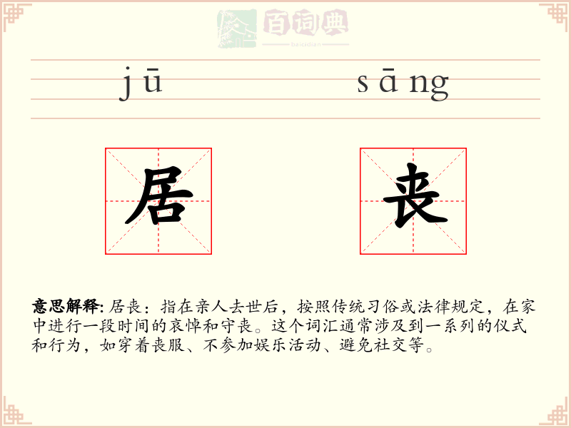 居丧