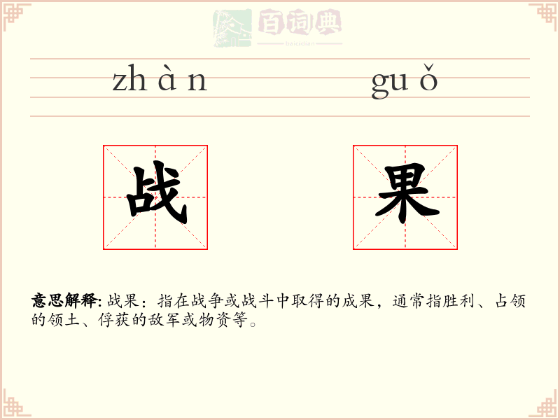 战果