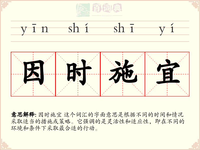 因时施宜