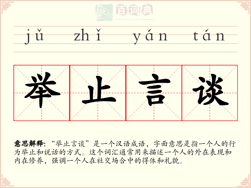 举止言谈