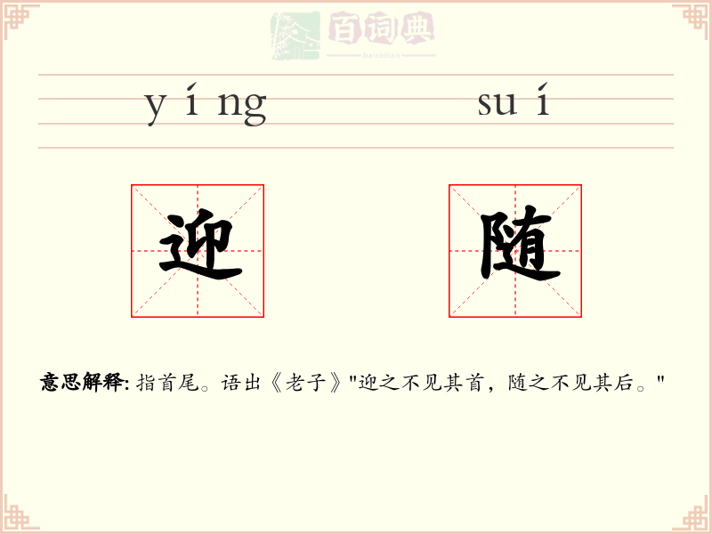迎随